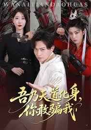 吾乃天道化身你敢騙我（天道在手，詐騙無路走）