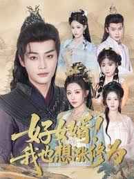 好女婿我也想漲修為(公主穿龍袍臣真的受不了啦)