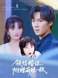 領(lǐng)結(jié)婚證附贈萌娃一枚