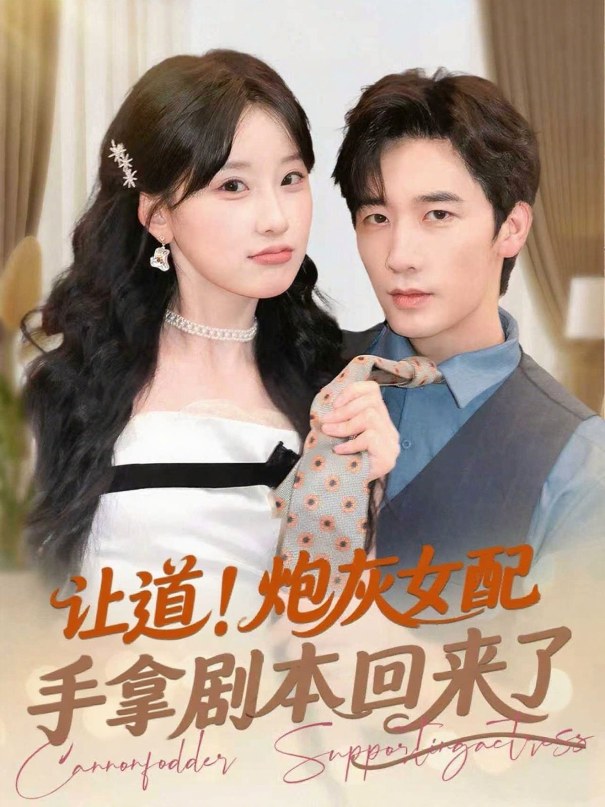 讓道！炮灰女配手拿劇本回來了