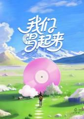我們唱起來(lái)