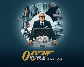 007的百萬美金之路 第二季
