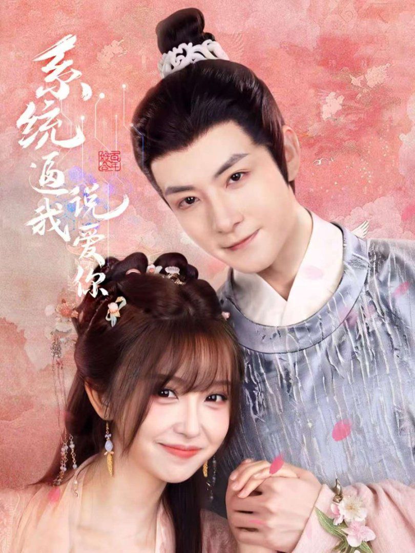 系統(tǒng)逼我說(shuō)愛(ài)你