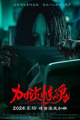 加班驚魂