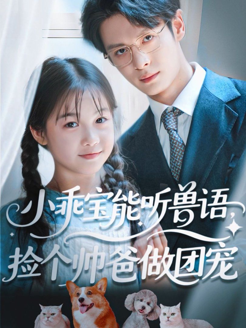 小乖寶能聽獸語，撿個(gè)帥爸做團(tuán)寵