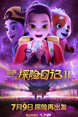 趙琳的探險(xiǎn)日記 第二季
