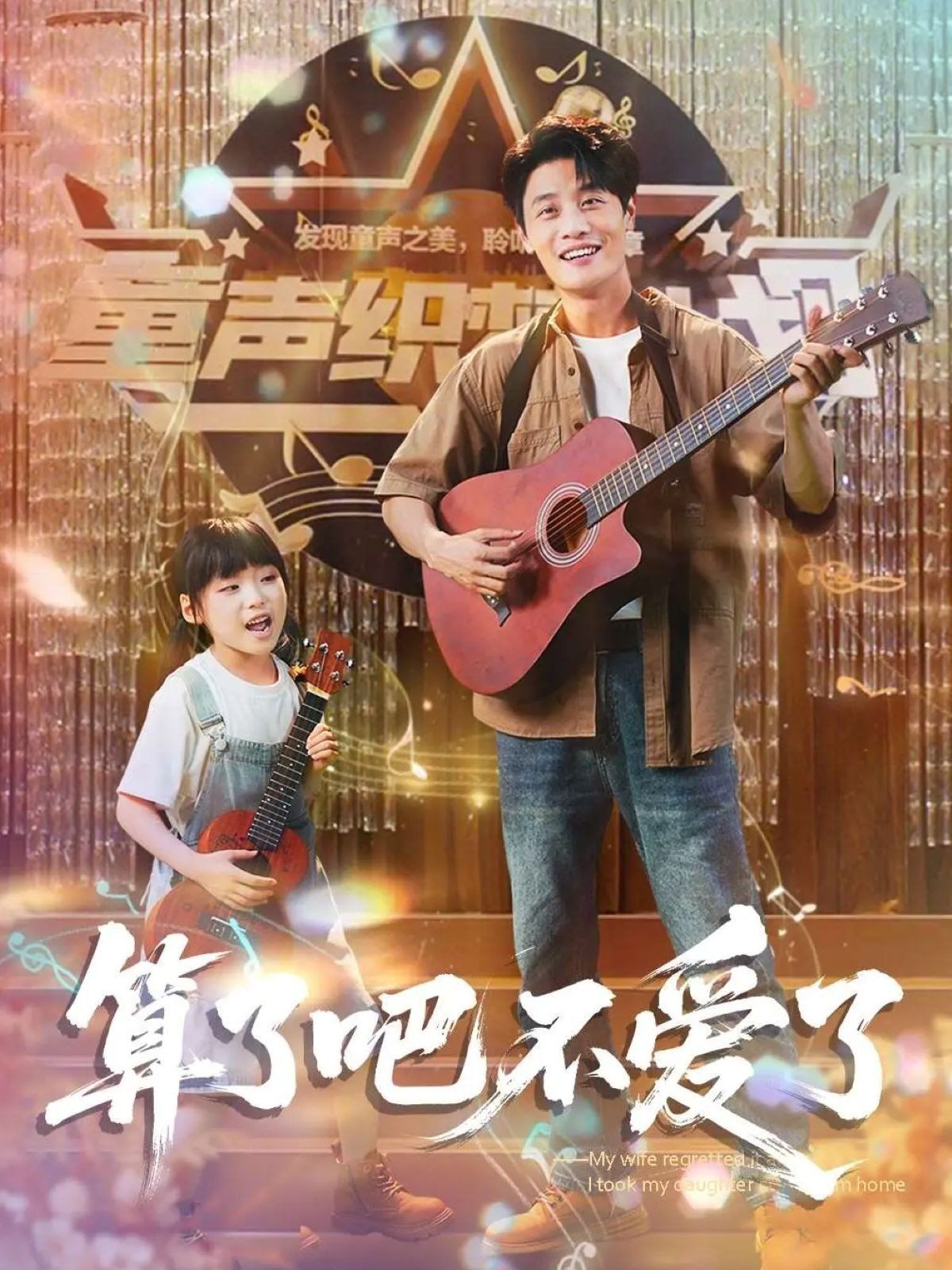 算了吧不愛(ài)了（我?guī)畠弘x家后妻子后悔了）