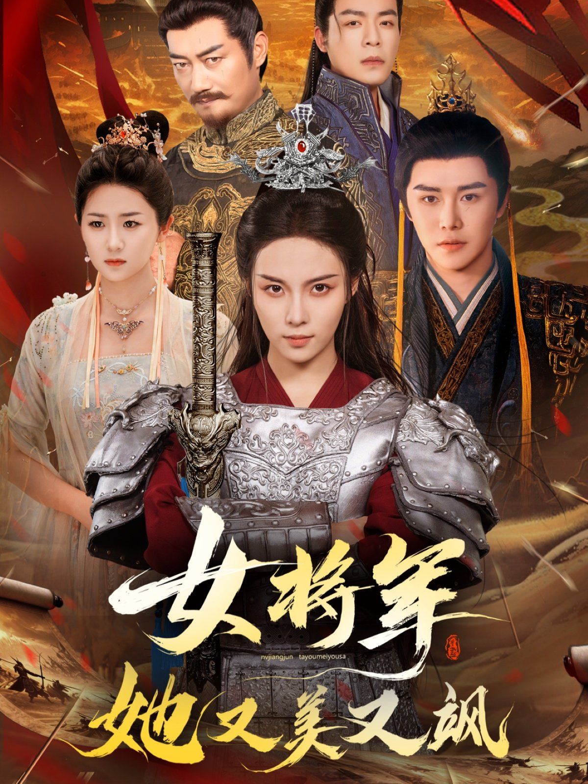 女將軍她又美又颯
