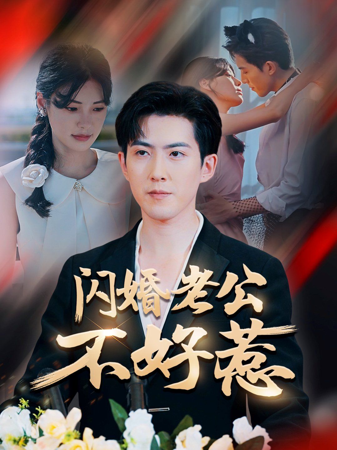 閃婚老公不好惹