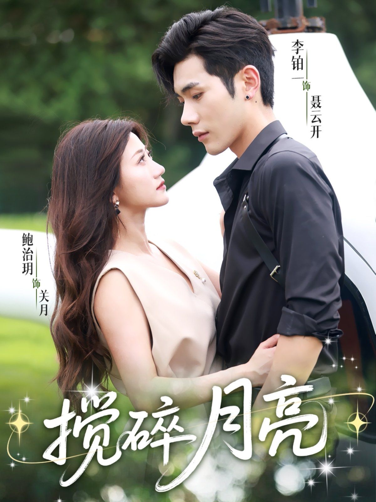 攪碎月亮（仗勢欺他）