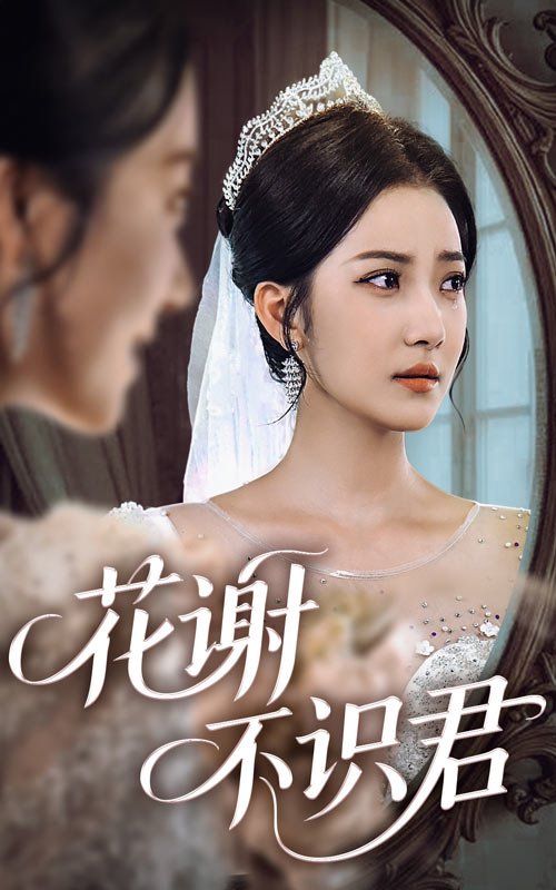 花謝不識君