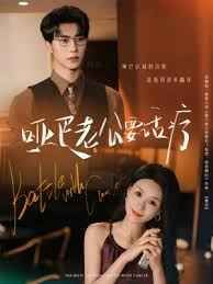 啞巴老公要話療