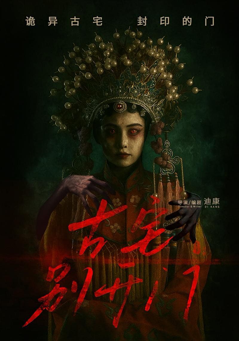 古宅別開門