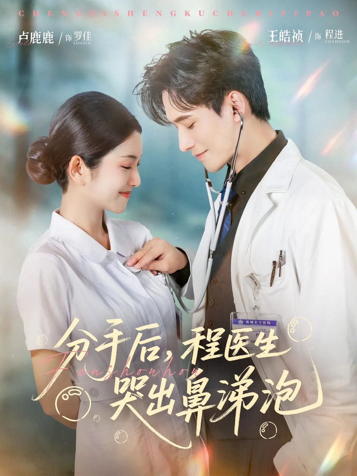分手后程醫(yī)生哭出鼻涕泡