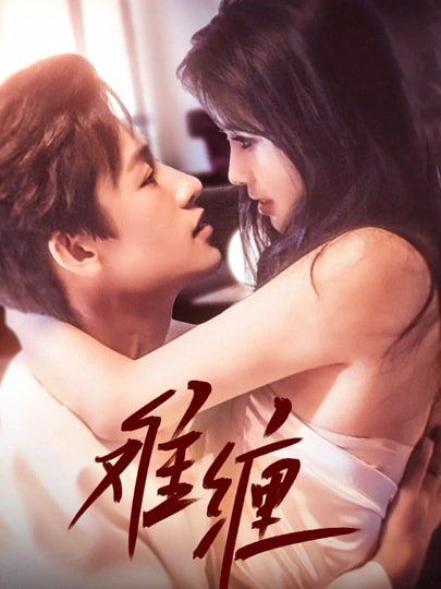難纏