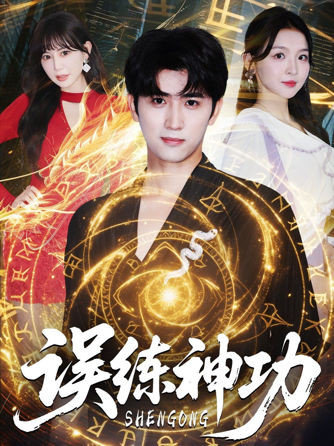 誤練神功（逃婚后我練成瞎編的神功）