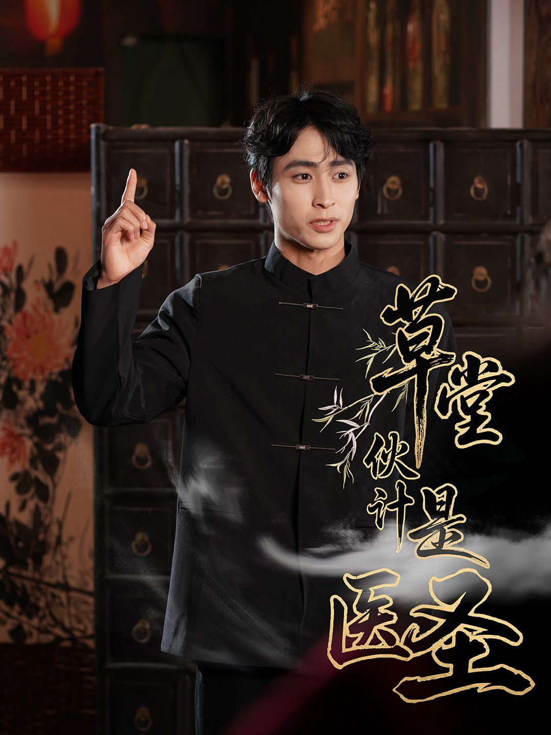草堂伙計是醫(yī)圣