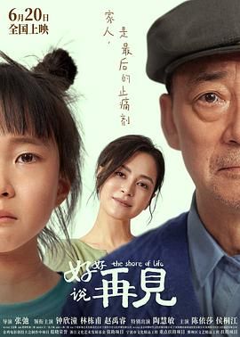 好好說再見