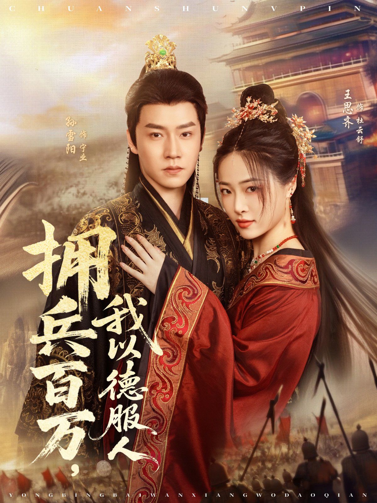 擁兵百萬(wàn)，我以德服人