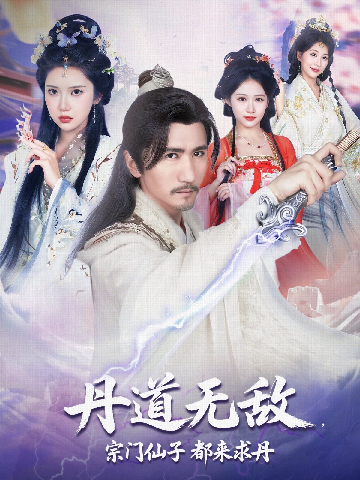 丹道無敵宗門仙子都來求丹