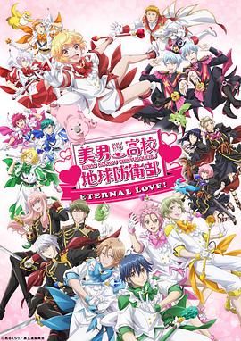 美男高校地球防衛(wèi)部 ETERNAL LOVE