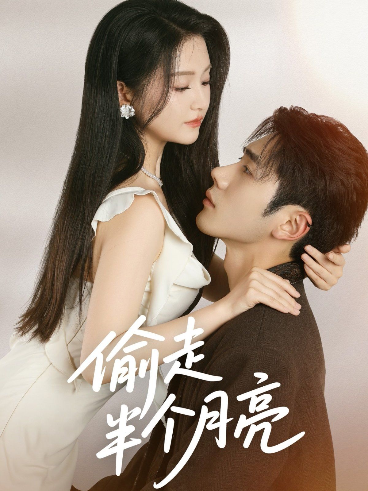 偷走半個月亮