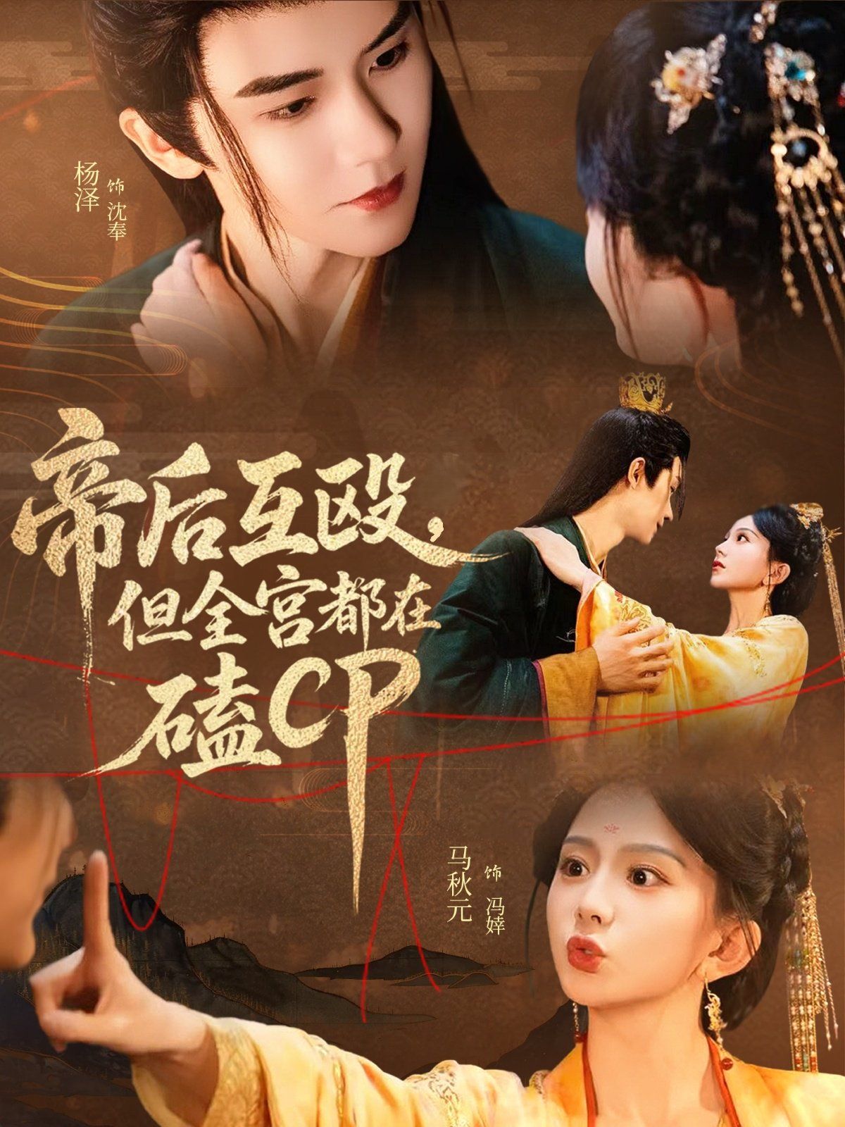 帝后互毆，但全宮都在磕CP