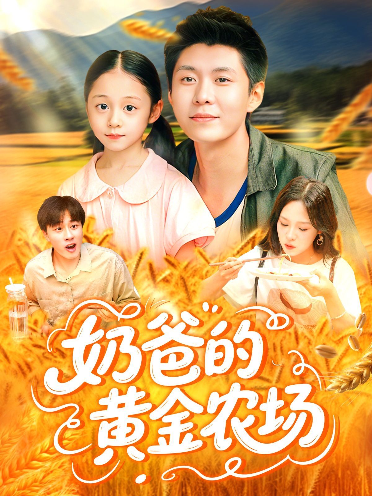 奶爸的黃金農(nóng)場