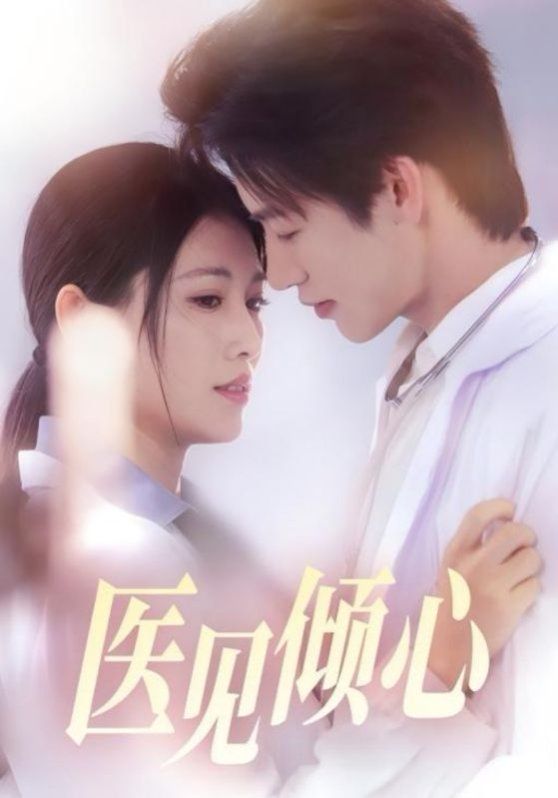 醫(yī)見傾心