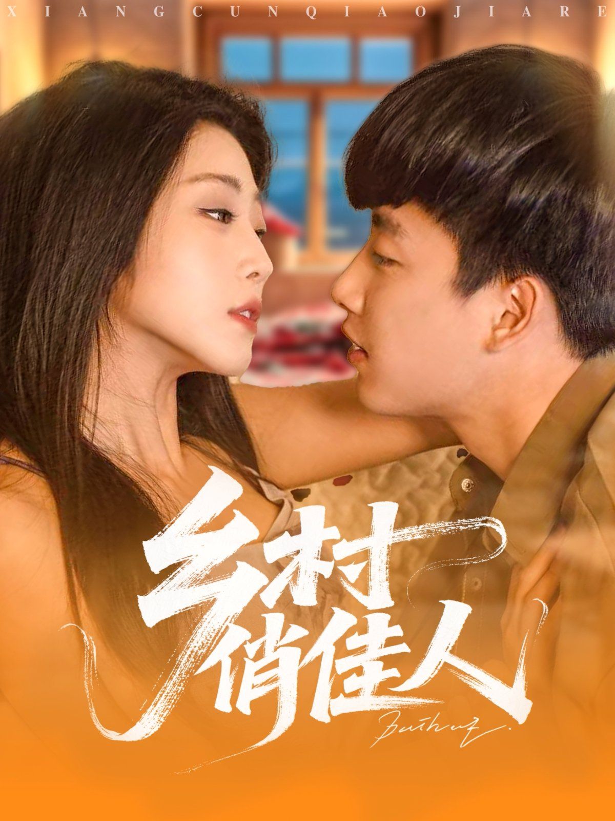 鄉(xiāng)村俏佳人
