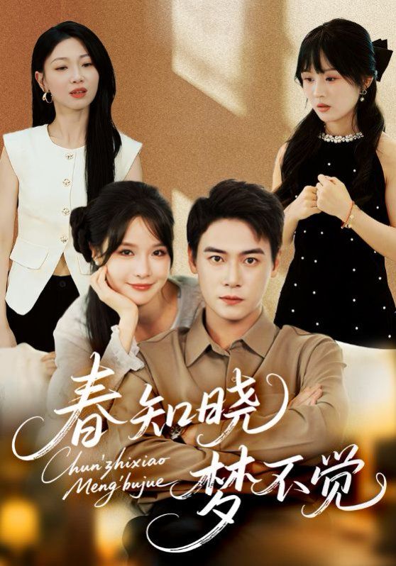 春知曉夢不覺