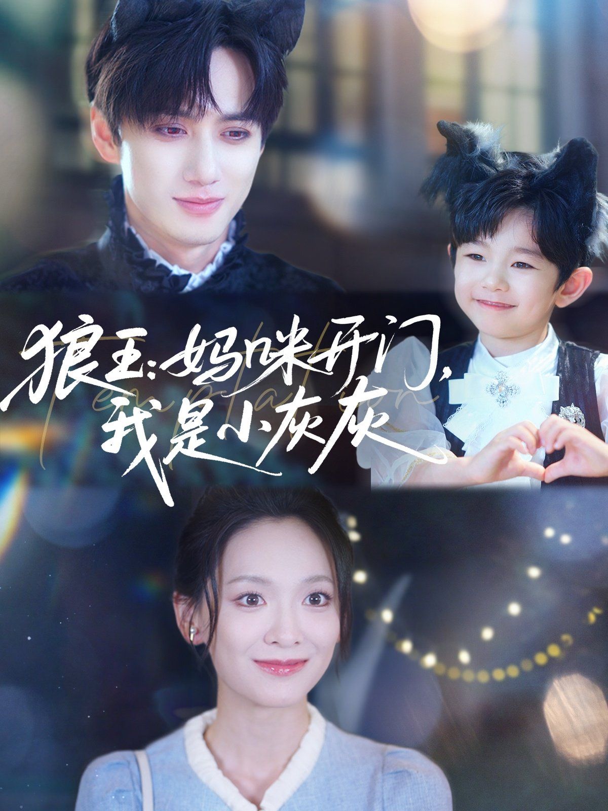 狼王媽咪開(kāi)門(mén)我是小灰灰