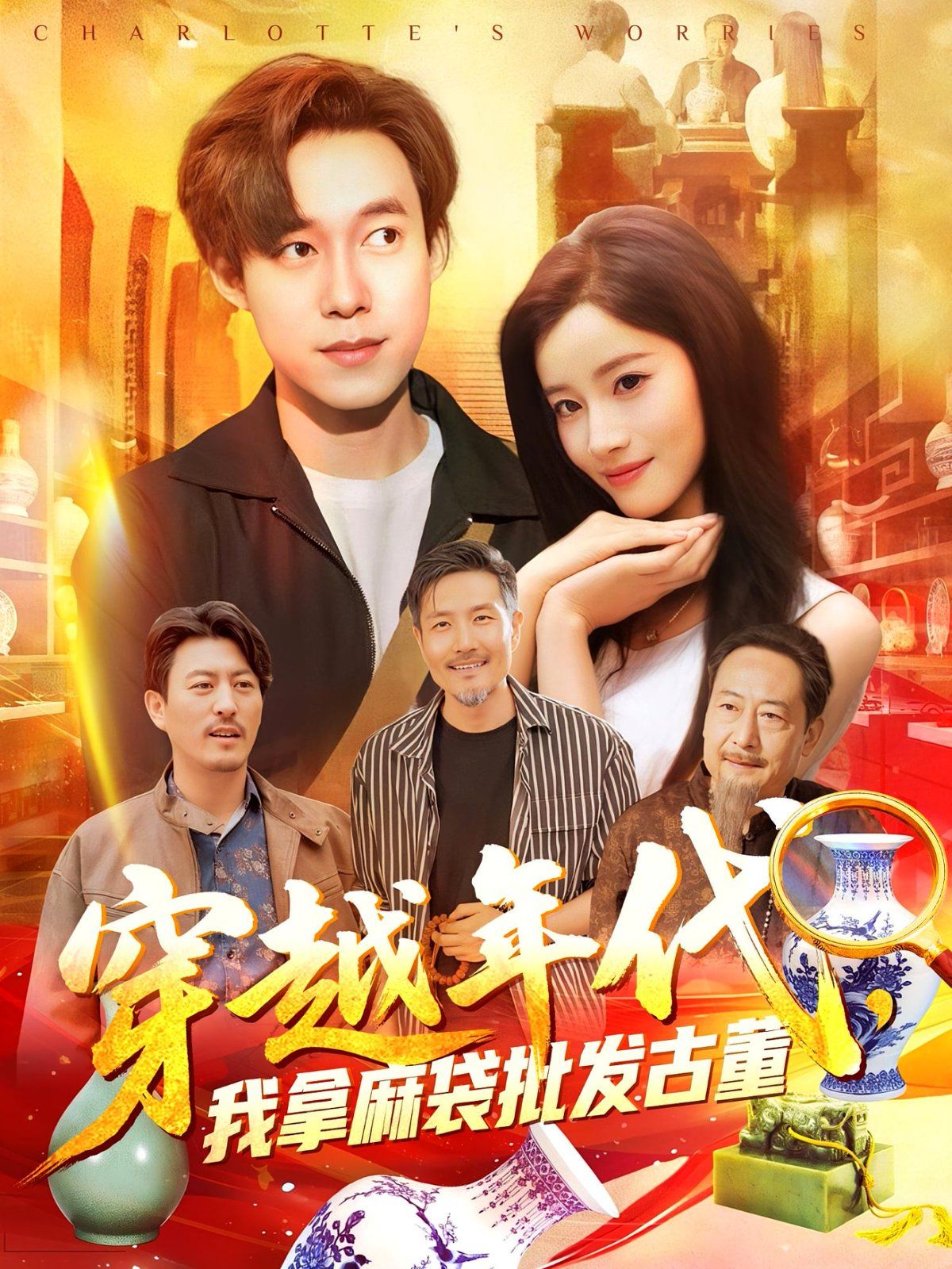 年代鑒寶開局一直撿漏（穿越年代我拿麻袋批發(fā)古董)