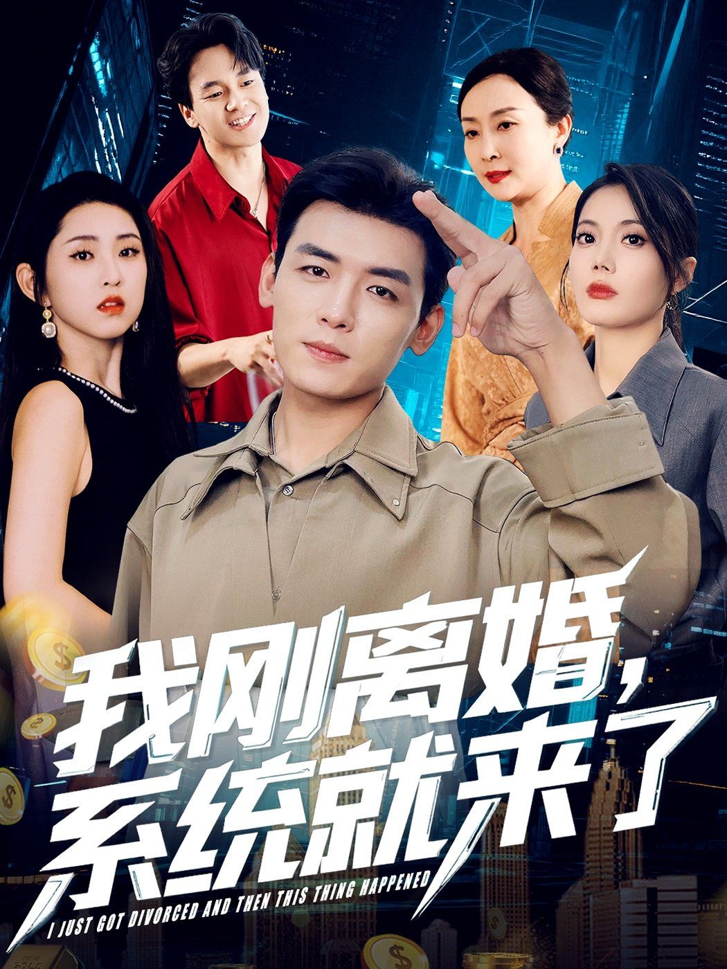 我剛離婚系統(tǒng)就來了