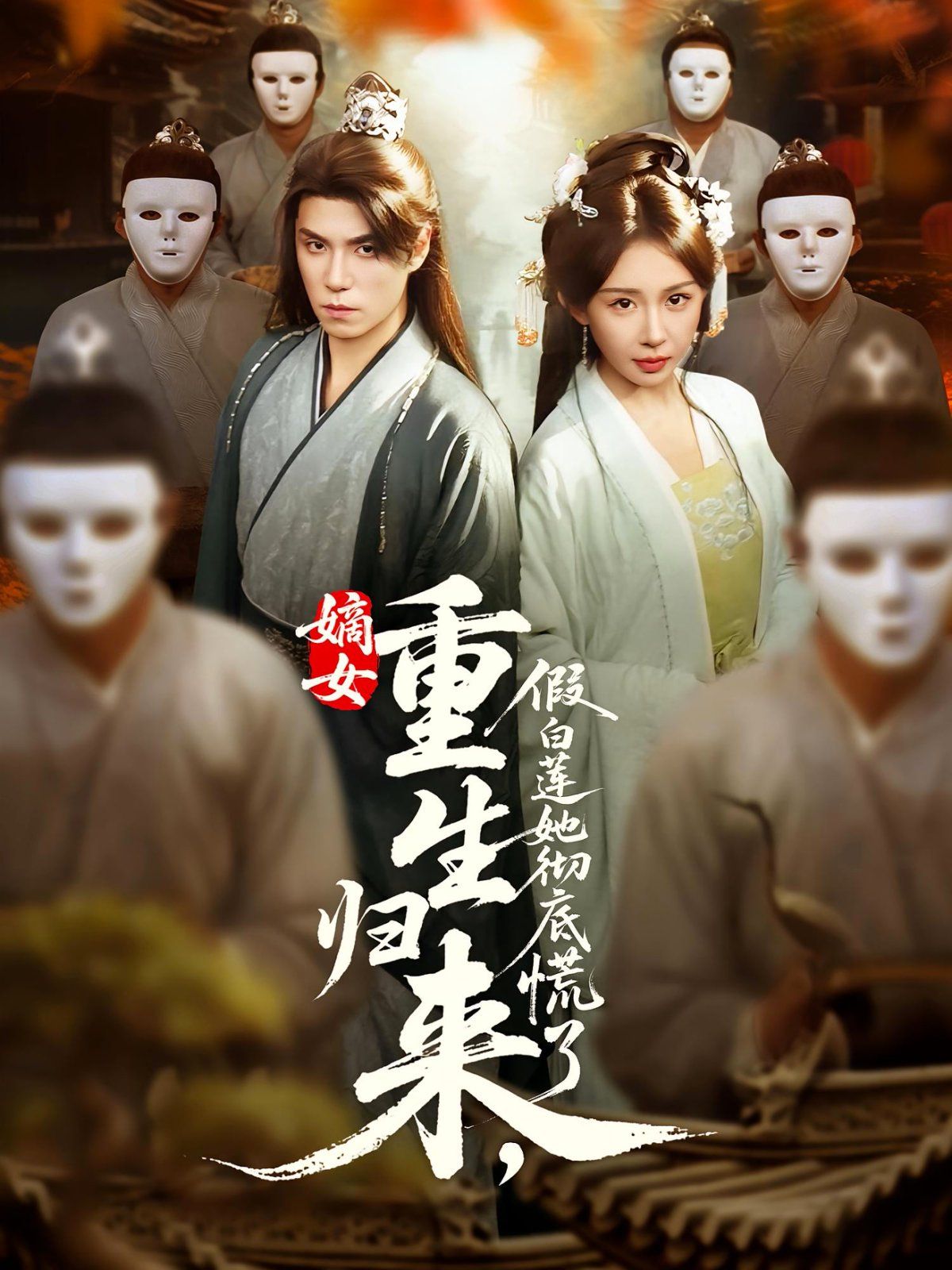 嫡女重生歸來假白蓮她徹底慌了