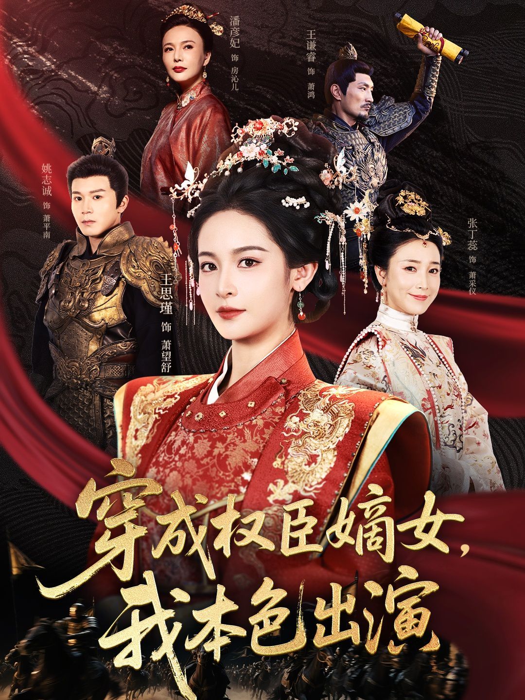 穿成權(quán)臣嫡女，我本色出演