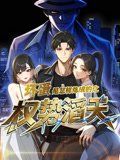 壞蛋是怎樣煉成的之權(quán)勢(shì)滔天