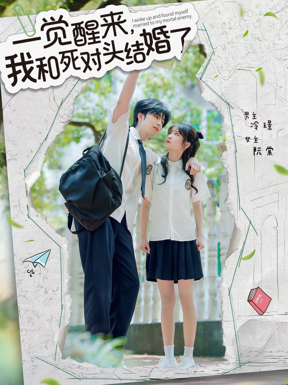 一覺醒來，我和死對(duì)頭結(jié)婚