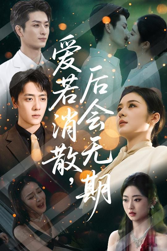 愛若消散后會(huì)無期