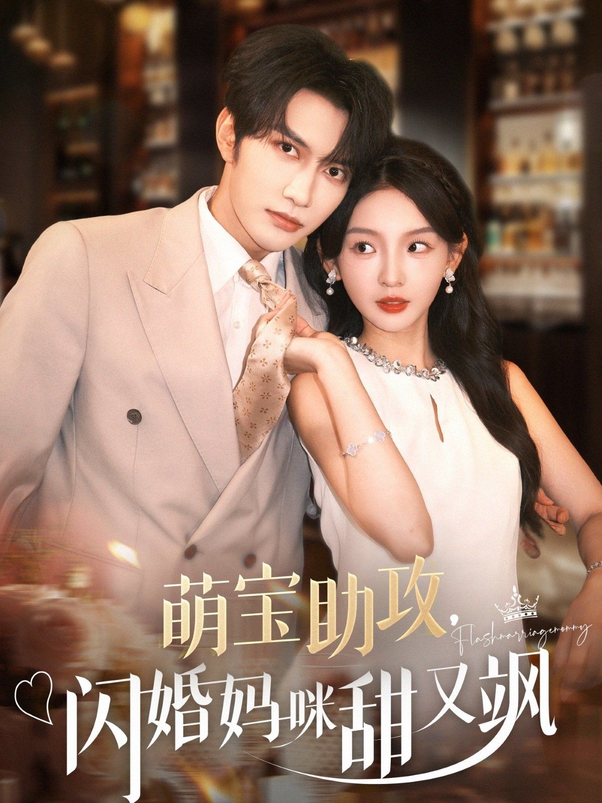 萌寶助攻，閃婚媽咪甜又颯