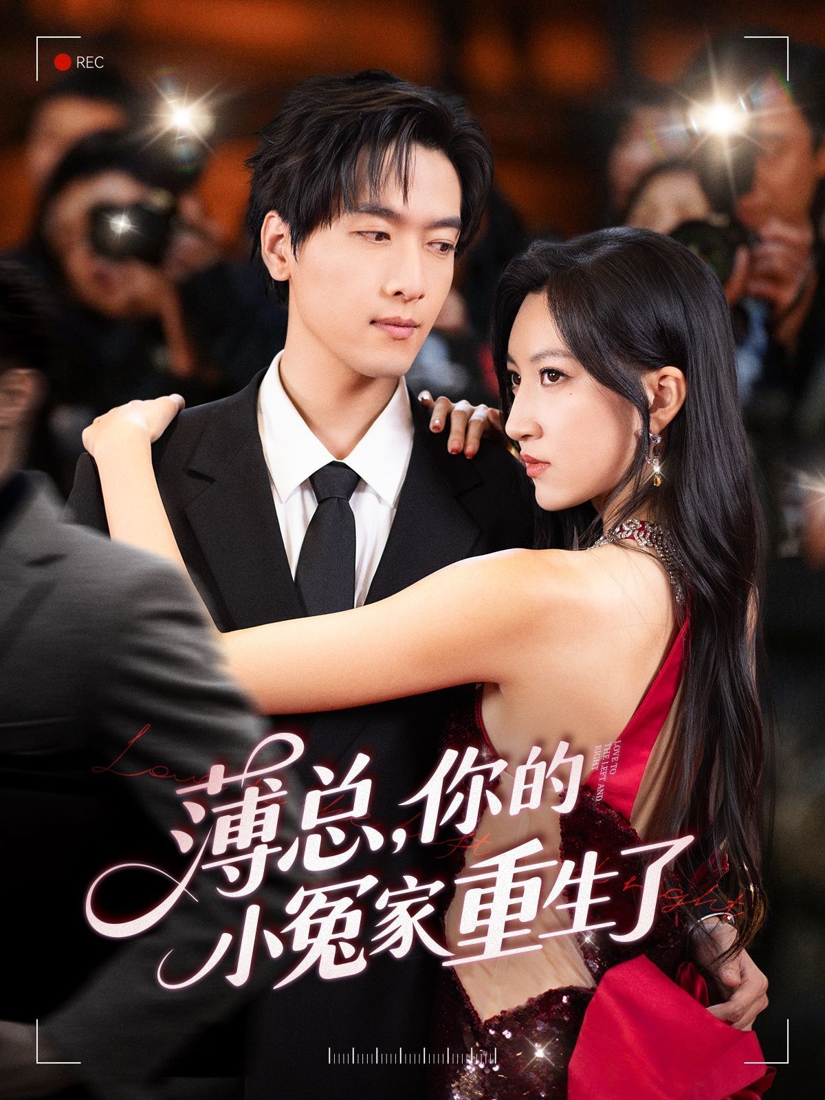 薄總，你的小冤家重生了