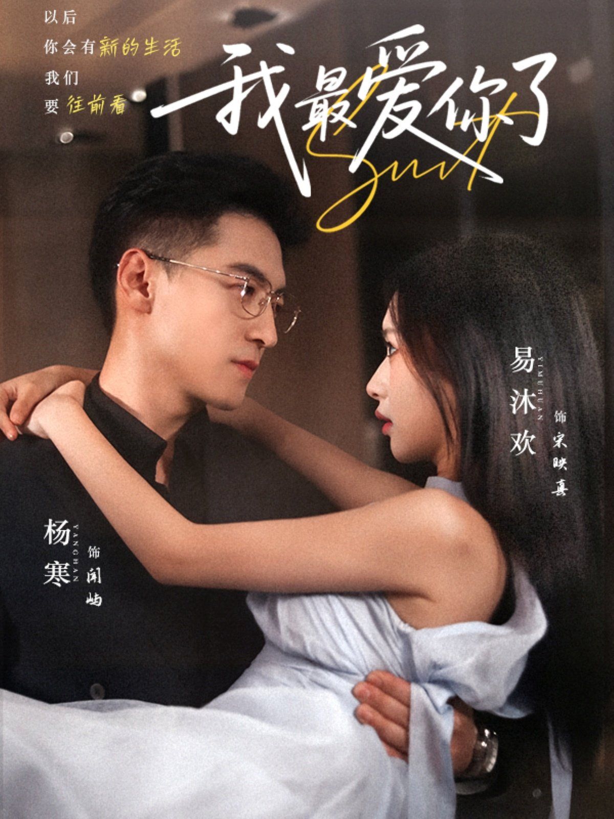 我最愛(ài)你了