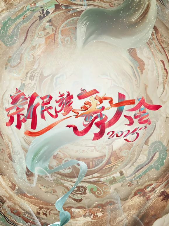 新民族舞大會(huì)第二季