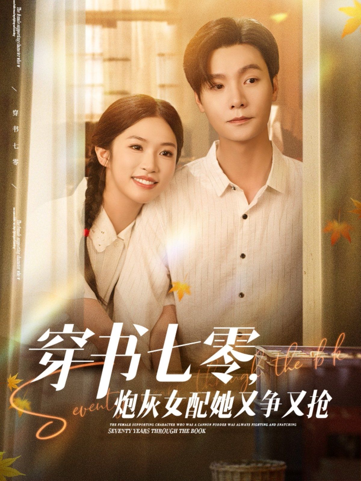 穿書(shū)七零，炮灰女配她又爭(zhēng)又搶