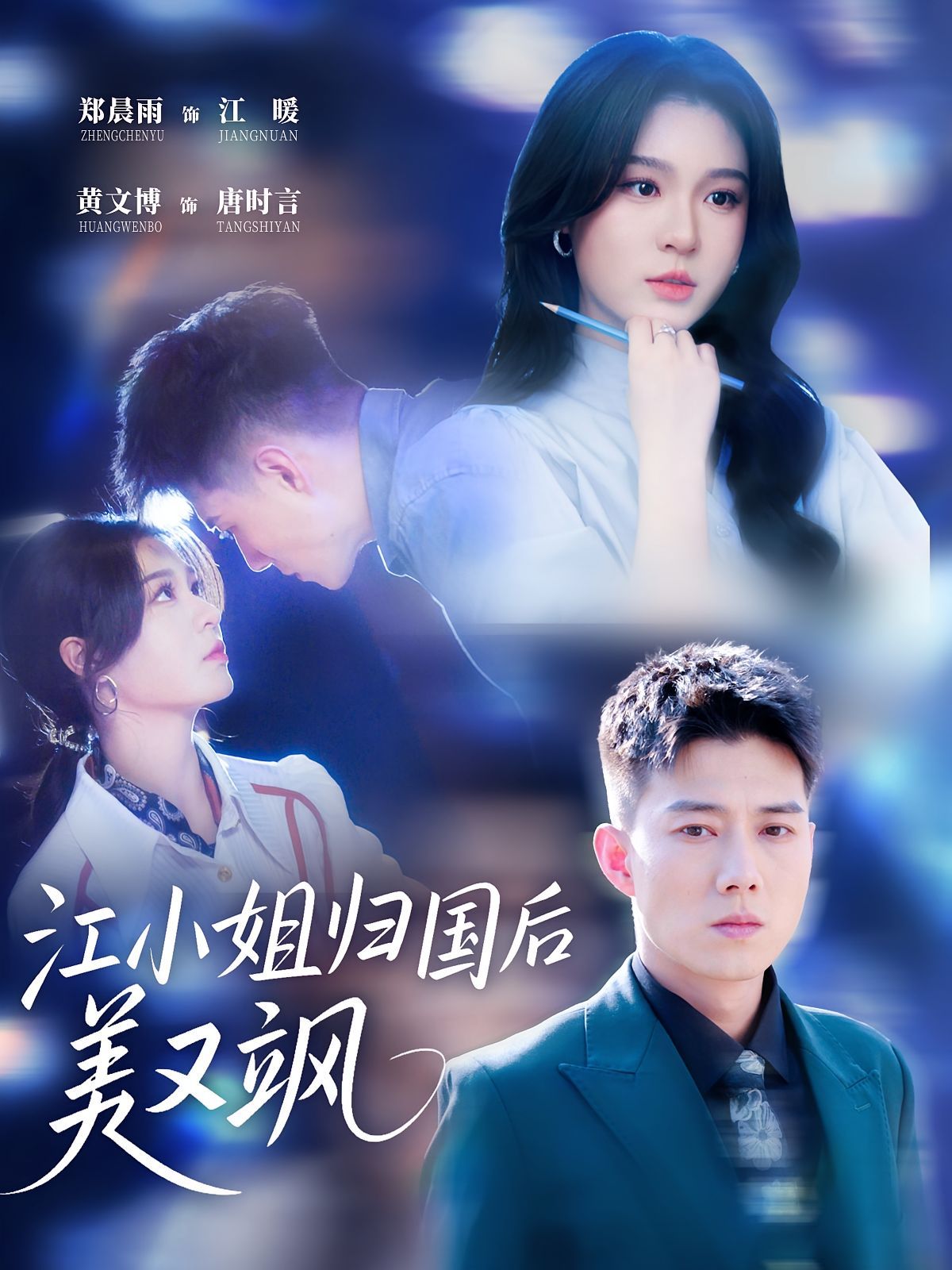 江小姐歸國后美又颯