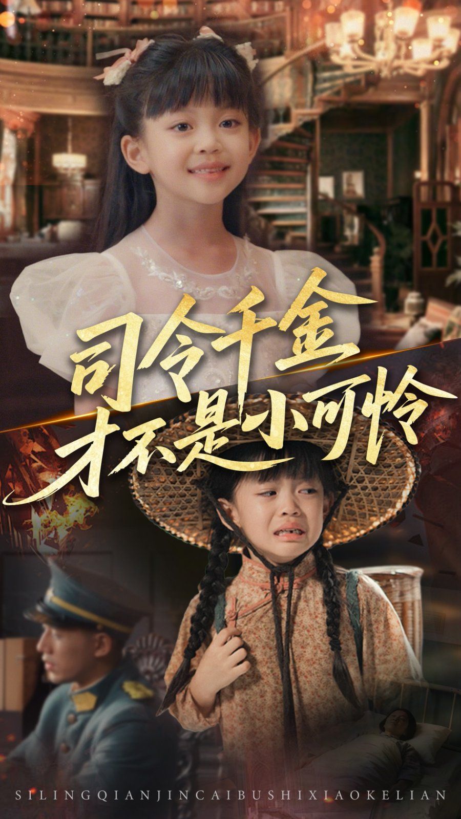 司令千金才不是小可憐