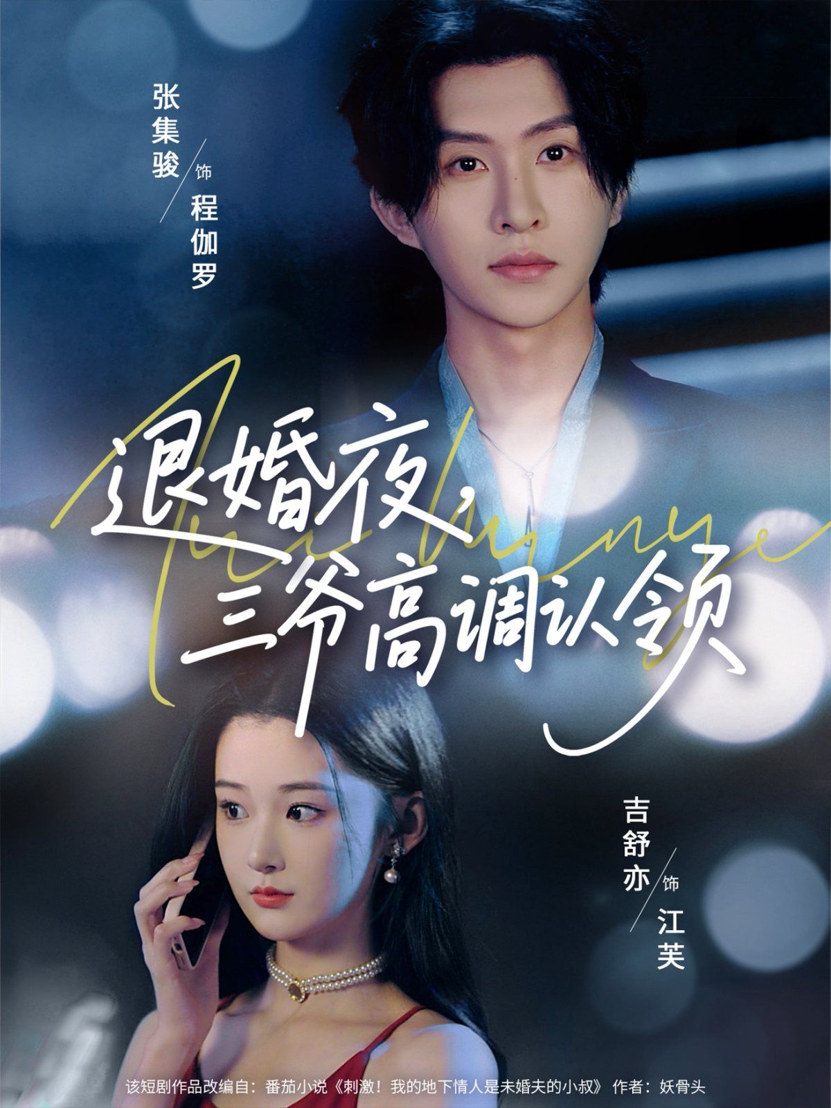 退婚夜三爺高調(diào)認領(lǐng)