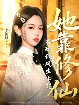 她靠修仙在現(xiàn)代風生水起
