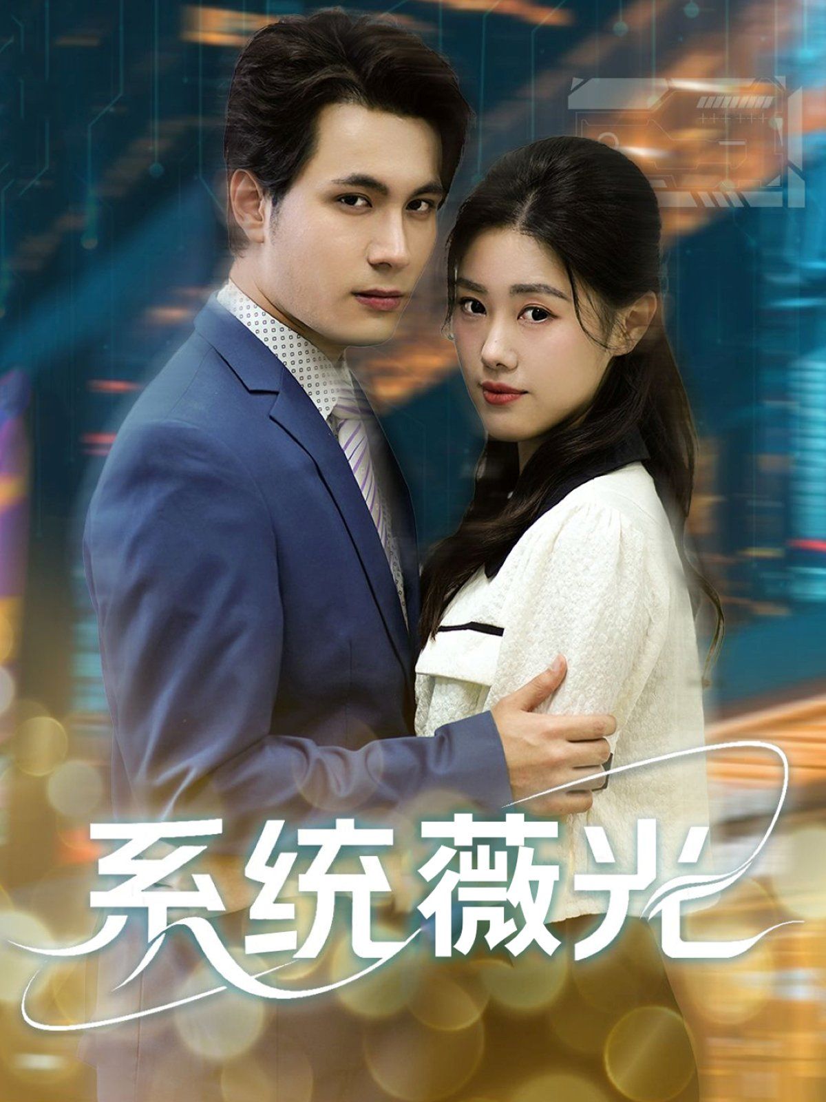 系統(tǒng)薇光