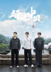 行進(jìn)中國·山海篇